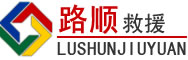 吴兴区道路救援